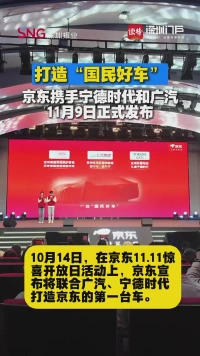 京东联合宁德时代、广汽推出“国民好车”，11.11期间正式开售