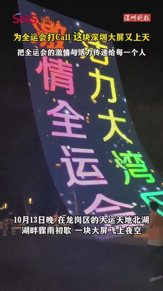 为全运会打Call 这块深圳大屏又上天