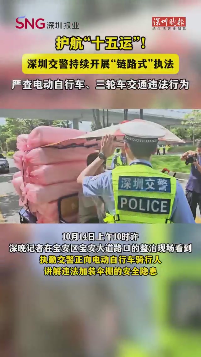 护航“十五运”！深圳交警持续开展“链路式”执法，严查电动自行车、三轮车交通违法行为