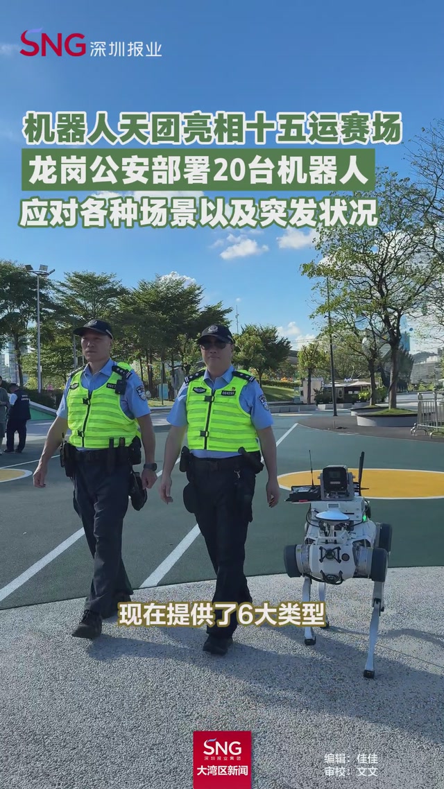 机器人天团亮相十五运赛场
