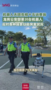 机器人天团亮相十五运赛场
