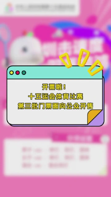 开票啦!十五运会体育比赛第三批门票面向公众开售