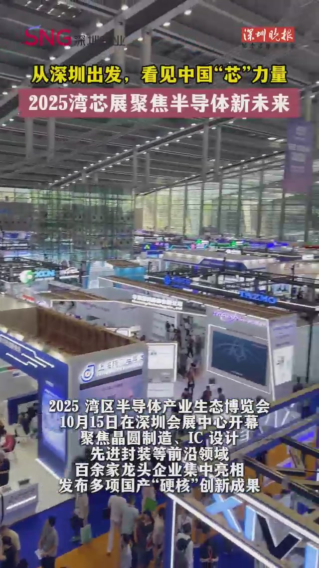 从深圳出发，看见中国“芯”力量——2025 湾芯展聚焦半导体新未来