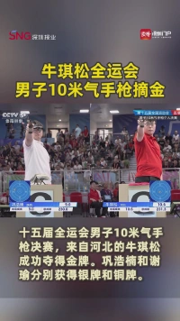 牛琪松全运会男子10米气手枪摘金
