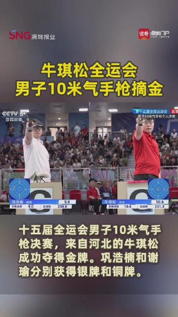 牛琪松全运会男子10米气手枪摘金