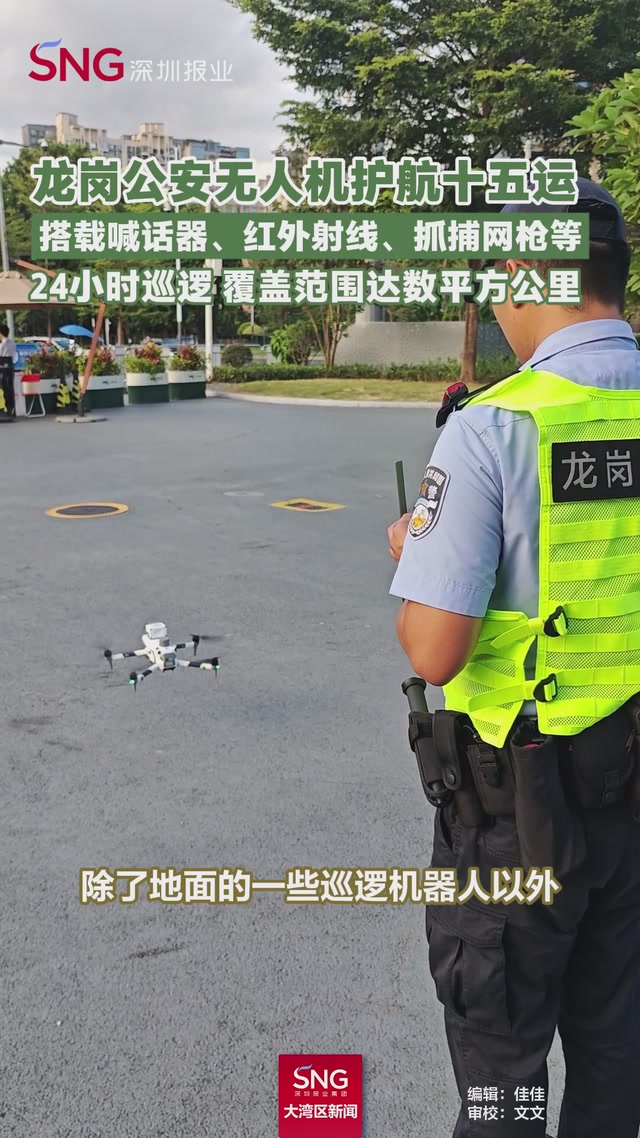 龙岗公安启用无人机护航十五运会
