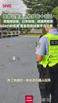 龙岗公安启用无人机护航十五运会