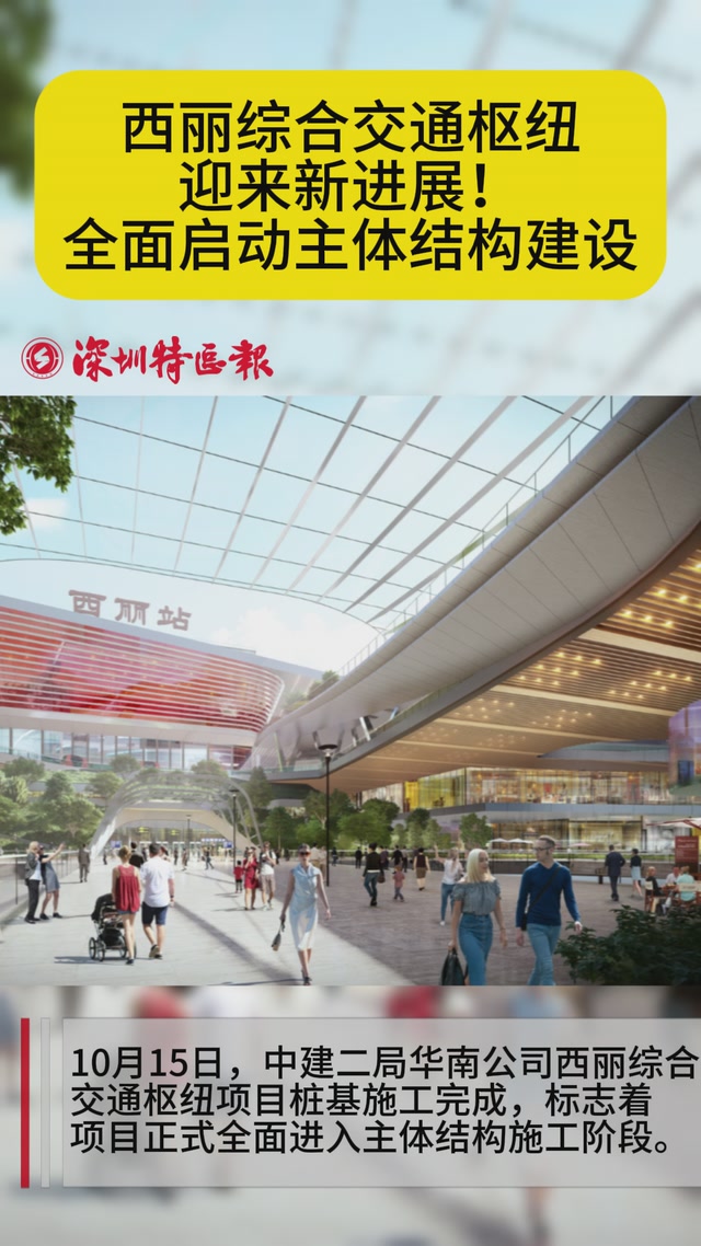 国内最大轨道交通换乘站 西丽交通枢纽项目全面启动主体结构建设