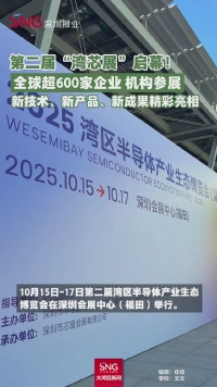 第二届湾区半导体产业生态博览会在深圳举行