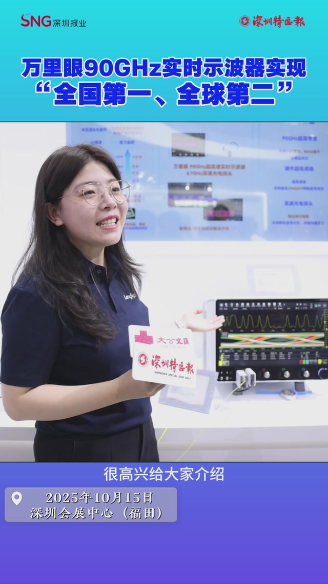 万里眼90GHz实时示波器 实现“全国第一 全球第二”
