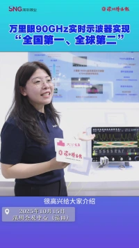 万里眼90GHz实时示波器 实现“全国第一 全球第二”
