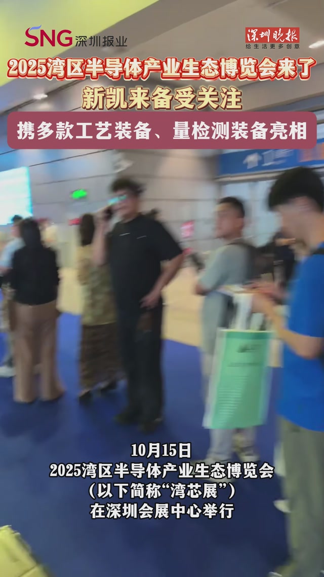 2025湾区半导体产业生态博览会来了！新凯来备受关注