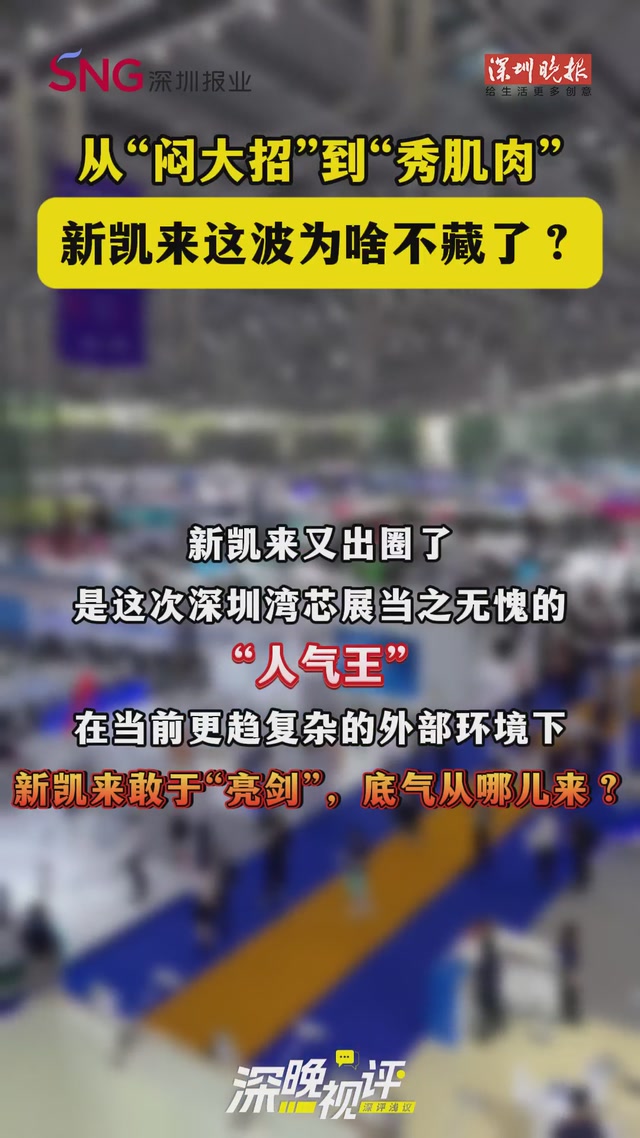 深晚视评丨从“闷大招”到“秀肌肉”！新凯来这波为啥不藏了？