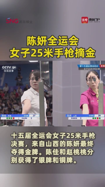 陈妍全运会女子25米手枪摘金