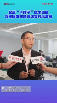 实现“卡脖子”技术突破 万里眼发布超高速实时示波器