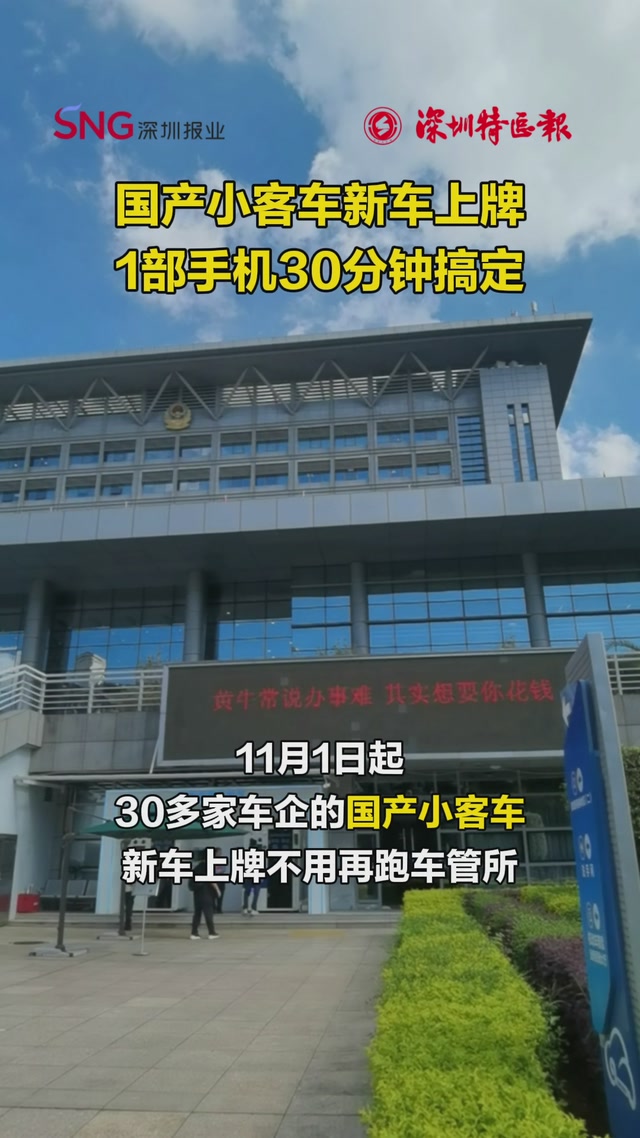 国产小客车新车上牌，1部手机30分钟搞定