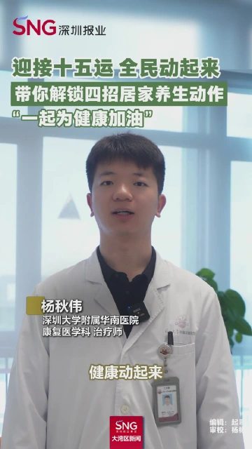迎接十五运 全民动起来，带你解锁四招居家养生动作