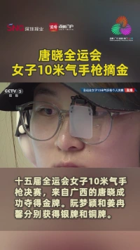 唐晓全运会女子10米气手枪摘金