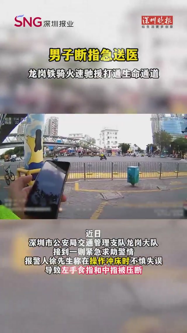 男子断指急送医 龙岗铁骑火速驰援打通生命通道