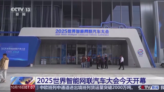 首度邀请国外部长级政要 2025世界智能网联汽车大会今天开幕 