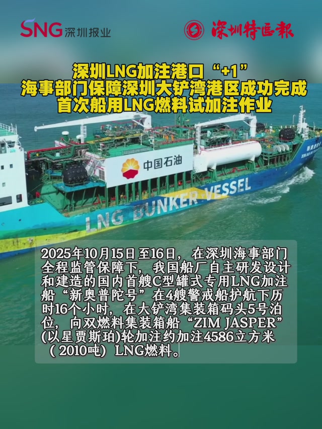 深圳LNG加注港口+1！海事部门保障深圳大铲湾港区成功完成首次船用LNG燃料试加注作业