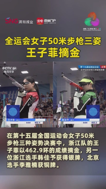 全运会女子50米步枪三姿王子菲摘金