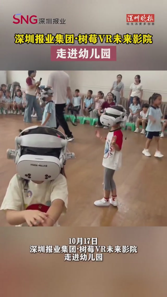 深圳报业集团·树莓VR未来影院走进幼儿园