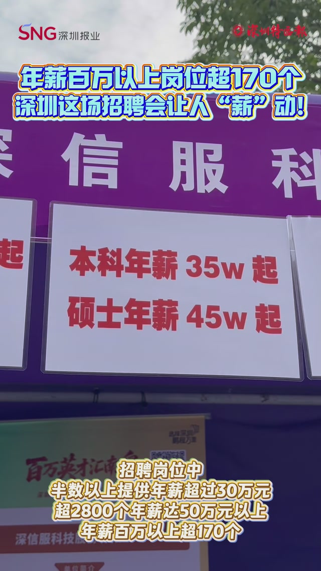 年薪百万以上岗位超170个，深圳这场招聘会让人“薪”动！