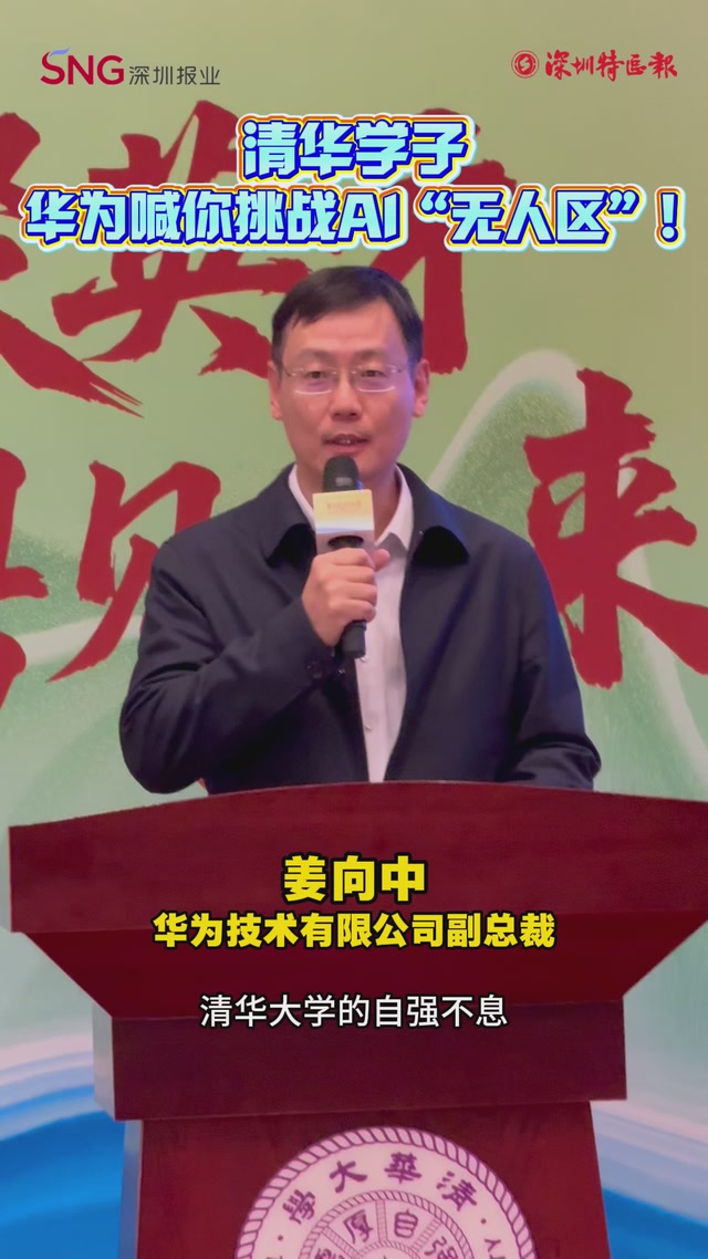 清华学子，华为喊你挑战Al“无人区”！ 