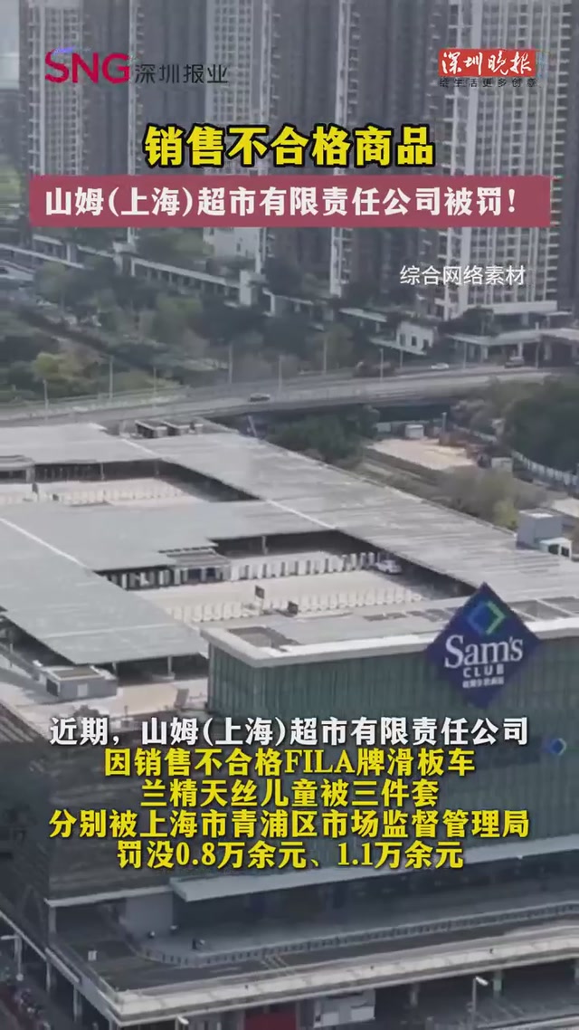 销售不合格商品！山姆(上海)超市有限责任公司被罚！