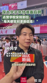 深大学子充分准备应聘
点赞学校安排到位
“每天都实时更新信息！”