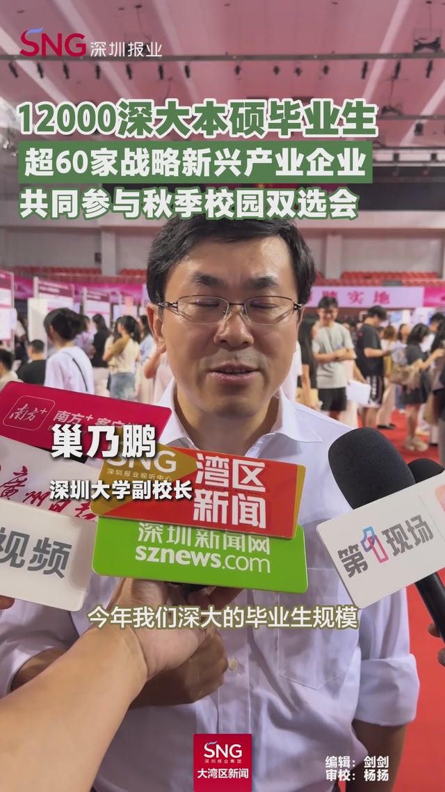 12000深大本硕毕业生
超60家战略新兴产业企业
共同参与秋季校园双选会
