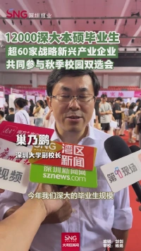 12000深大本硕毕业生
超60家战略新兴产业企业
共同参与秋季校园双选会