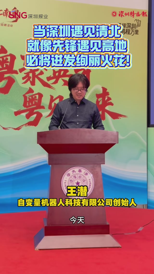 当深圳遇见清北，就像先锋遇见高地，必将迸发绚丽火花！