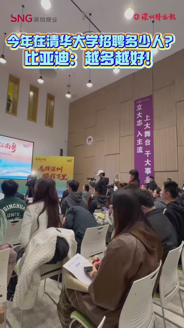 今年在清华大学招聘多少人？比亚迪：越多越好！