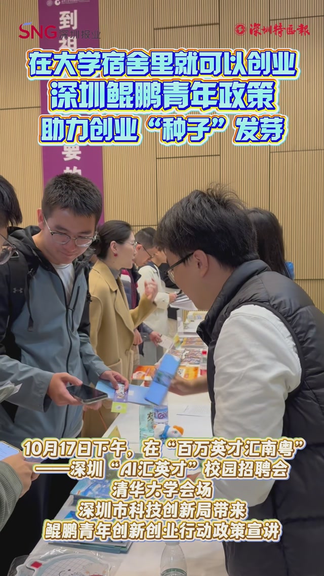 在大学宿舍里就可以创业！深圳鲲鹏青年政策助力创业“种子”发芽