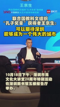 联合国教科文组织“孔子奖章”获得者王京生：可以期待深圳能够成为一个伟大的城市