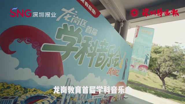 龙岗教育首届学科音乐会3000多名学生在旋律中“玩着就把知识学了”！