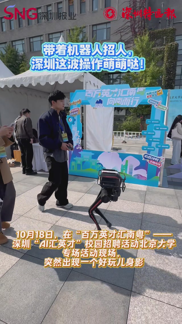 带着机器人招人，深圳这波操作萌萌哒！