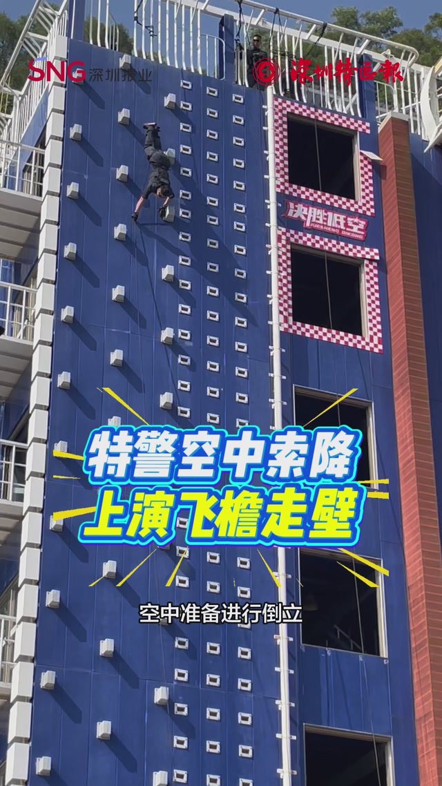 特警空中索降 上演飞檐走壁