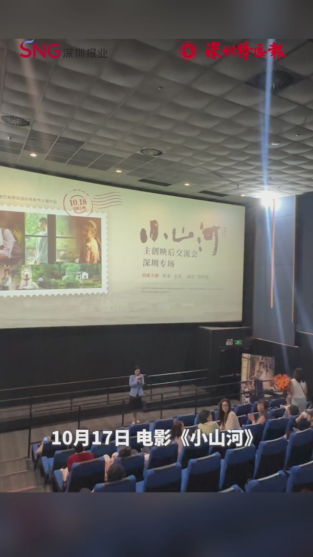 《小山河》深圳首映引共鸣 银幕上下共情“深”漂心事 