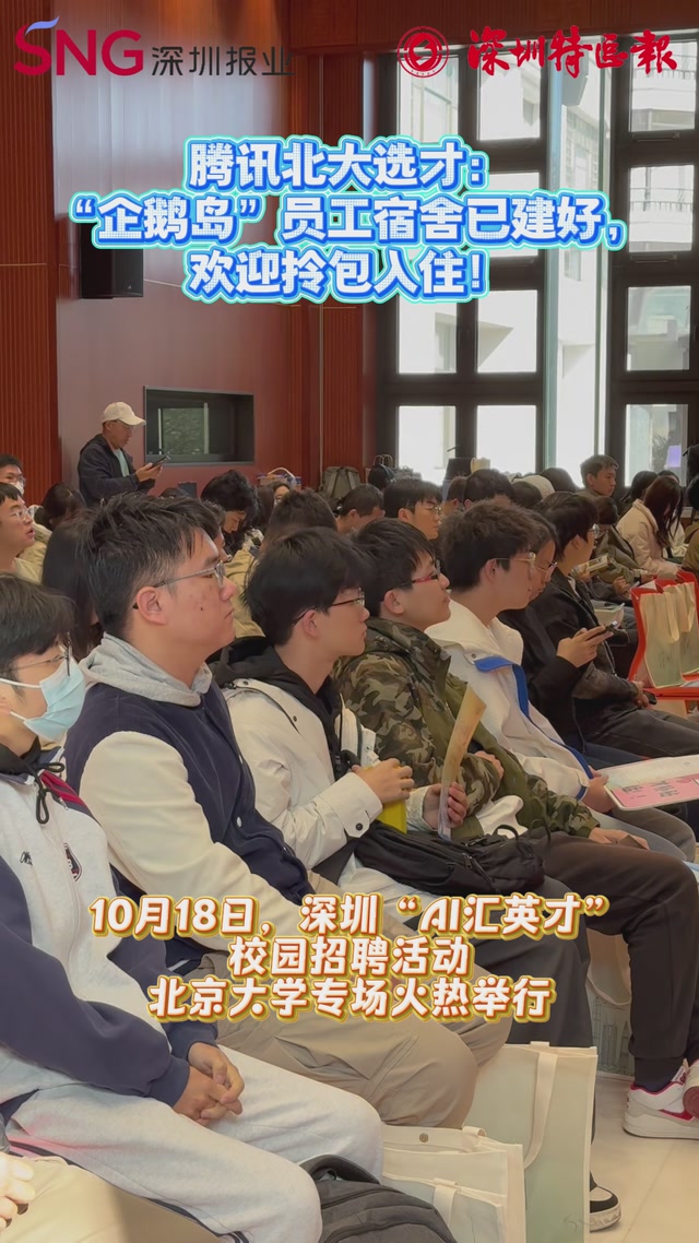 腾讯北大选才：“企鹅岛”员工宿舍已建好，欢迎拎包入住！