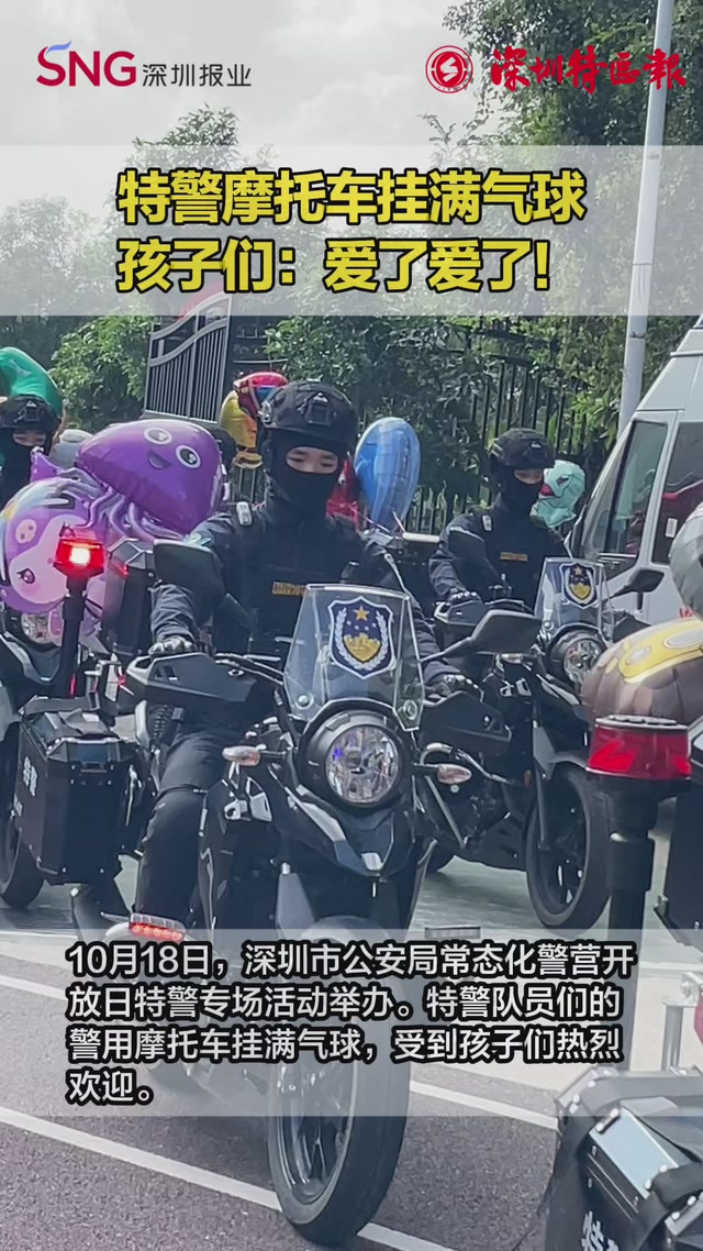 特警摩托车挂满气球 孩子们：爱了爱了！