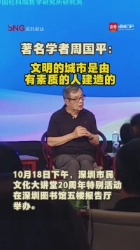 著名学者周国平：文明的城市是由有素质的人建造的