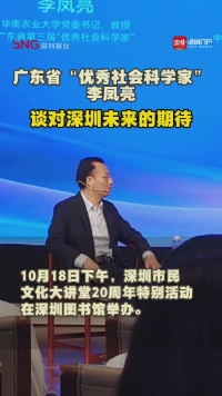 广东省“优秀社会科学家”李凤亮：谈对深圳未来的期待