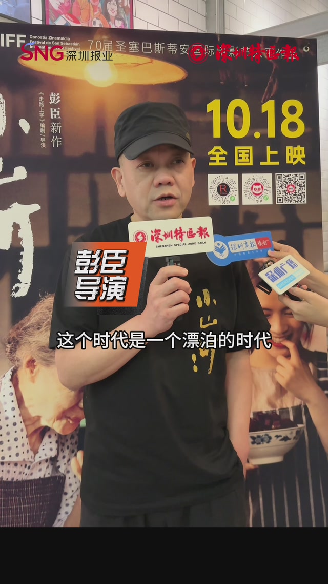 导演彭臣谈新片《小山河》：以食物为引，道游子乡愁