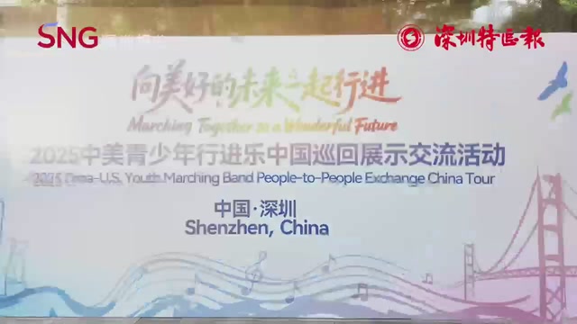 2025中美青少年行进乐中国巡回展示交流活动举行 美国蒙郡克拉克斯堡高中师生走进华侨城高级中学