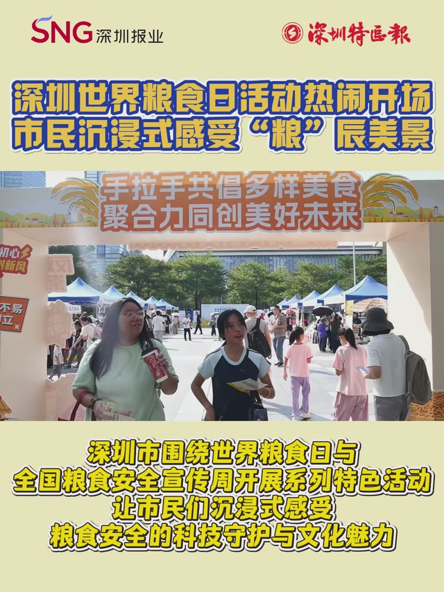 深圳世界粮食日活动热闹开场 市民沉浸式感受“粮”辰美景