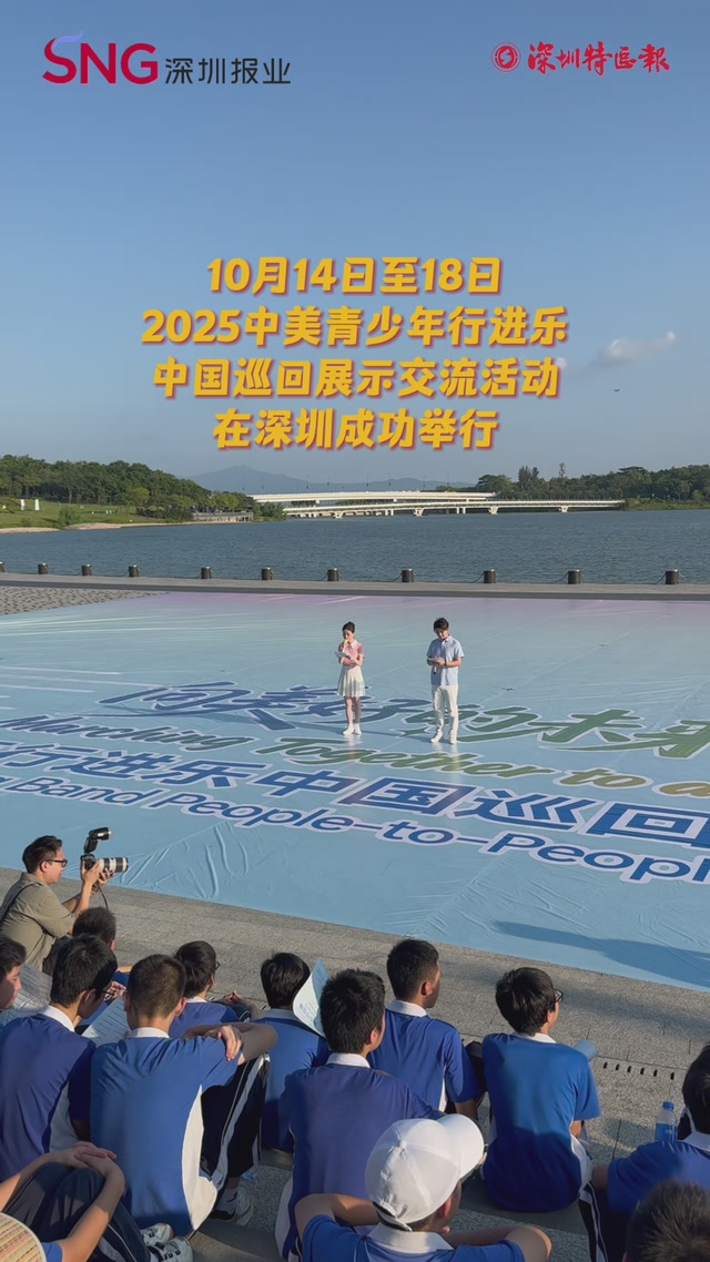 中美青少年深圳奏响行进乐，友谊种子生根发芽