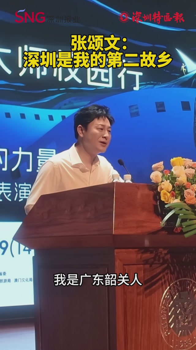 张颂文：深圳是我的第二故乡